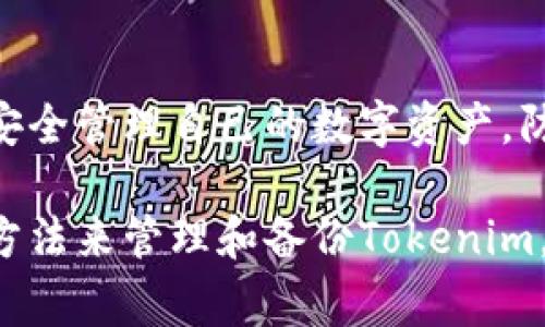 备份Tokenim（比如加密货币令牌或类似项目的代币）通常涉及一种安全管理私钥或助记词的方式。以下是一些备份Tokenim的步骤和建议：

1. 了解Tokenim的概念
首先，了解Tokenim的结构和功能是非常重要的。Tokenim通常是基于区块链的数字资产，用户需要管理自己的钱包并妥善保护相关的私钥和助记词。备份这些信息能确保即使设备丢失或故障，用户仍然可以访问和恢复自己的资产。

2. 确保使用可靠的钱包
选择一个信誉良好的钱包是备份Tokenim的第一步。无论是硬件钱包（如Ledger或Trezor），还是软件钱包，确保其安全性和用户评论良好。特别需要强调的是，避免使用不明来源或安全性较低的钱包，可能会让您的资金处于风险之中。

3. 备份私钥或助记词
在您的钱包上创建后，通常会获得私钥或助记词。strong确保在安全的地方记录并存储这些信息/strong，这可以是纸质格式，也可以是加密的数字存储。切勿将它们存储在云端或尚未加密的地方，因为这可能会导致被黑客攻击。

4. 定期更新备份
随着Tokenim的频繁更新，确保定期检查并更新您的备份。可能会有新的版本或安全协议，这些都会影响到您的备份安全性。定期进行安全审查是保持安全的重要步骤。

5. 额外的安全措施
可以考虑额外的安全措施，比如启用双重身份验证，或将私钥分散存储在不同的安全位置。使用硬件加密设备或其他技术手段提高资金的安全性，这些都是十分有效的方法。

问题与讨论

问题1：我的私钥被窃取了，我该怎么办？
如果您不幸遭遇了私钥被窃取的情况，首先要做的就是立即停止使用任何可能被盗用的钱包。一旦不法分子获得了您的私钥，他们就能够完全控制您的资产。strong建议立即转移剩余的资产到新的安全钱包中。/strong同时，联系相关平台的客服进行快速处理，虽然并不能保证找回资产，但能采取必要的预防措施。

问题2：怎么选择合适的钱包来存储Tokenim？
选择合适的钱包存储Tokenim，需要考虑多个因素。首先，安全性是最关键的。这意味着要调查钱包的加密协议和用户评价。其次，用户体验也很重要，确保钱包的界面友好，易于操作。最后，查看钱包对不同Tokenim的支持情况，确保可以存储您所有所需的代币。

总结
备份Tokenim是保护自己资金安全的重要步骤，合理选择和使用钱包，定期备份和更新私钥或助记词，都是必不可少的。真心希望每位用户都能安全管理自己的数字资产，防止因疏忽而造成的损失。在快速变化的数字货币世界中，保持警惕和学习最新的安全知识尤为重要。

这是一个简要的备份Tokenim的指南，当然，更具体的操作和细节会因不同的项目和钱包而有所不同。请根据您的实际需求和经验，选择合适的方法来管理和备份Tokenim。