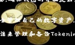 备份Tokenim（比如加密货币