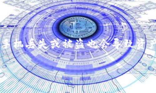 冷钱包（Cold Wallet）是加密货币存储的安全方式之一，主要用于储存大量数字资产的人士和机构。冷钱包的核心优势在于它的离线存储特性，能够有效地防止网络攻击和黑客窃取资产。随着智能手机的普及，越来越多的人开始考虑在手机上导入冷钱包的密钥或助记词，以便随时随地轻松管理自己的数字资产。然而，关于“冷钱包可以换手机导入吗？”这个问题，涉及的内容非常广泛，下面将详细讨论这个话题。

冷钱包的定义和类型

首先，我们需要理解什么是冷钱包。冷钱包，顾名思义，是一种不连接互联网以保护加密货币资产的钱包。它通常有几种形式，比如硬件钱包、纸钱包及硬件设备中的安全芯片等。硬件钱包是最常用的一种冷钱包，它可以通过USB连接到电脑上，但在大多数情况下，用户不会将其连接网络。而纸钱包则是将私钥和公钥以纸质形式保存，绝对离线。

冷钱包的安全性

冷钱包最吸引人的地方在于其安全性。与热钱包（Hot Wallet）相对，热钱包是在线存储的，容易受到黑客攻击，而冷钱包则几乎无法被网络攻击影响。例如，如果你把比特币存在硬件钱包里，就算你的电脑感染了恶意软件，只要这个硬件钱包没有连接网络，它的资金仍然安全无虞。然而，这种安全性是以便捷性为代价的，有些用户觉得管理和使用冷钱包比较繁琐。

导入冷钱包的基本概念

那么，什么是导入冷钱包呢？导入冷钱包通常意味着将冷钱包的私钥或助记词（Mnemonic Phrase）输入到另一个钱包应用或设备中。这样做的目的是为了更方便地管理资产，或者只是为了在设备损坏时恢复资产。

冷钱包能否在手机上导入

关于“冷钱包是否可以换手机导入”，答案是肯定的。不过，这个过程中有几个需要考虑的问题：

h41. 选择合适的手机钱包/h4

首先，你需要确保你所选择的手机钱包是信任的，安全性高的。有些钱包应用如Coinomi、Exodus等，支持导入助记词和私钥。在我们选择手机钱包时，应该注意查阅相关评论，确保其安全性和口碑。很多用户在选择钱包时会过于依赖个人口碑，实际上他们应该着重考虑开发团队的背景、钱包的开源情况等。

h42. 导入的步骤/h4

导入的步骤相对简单。一般来说，你需要进入手机钱包的设置，找到“导入钱包”或“恢复钱包”的选项。根据提示输入冷钱包的助记词或私钥即可。然而，导入私钥和助记词时，一定要保持私密性，谨防疏漏。如果泄露了这些信息，其他人就可以访问你的资金。

h43. 导入后如何保护资产/h4

如果你成功在手机上导入了冷钱包，管理资产时一定要特别小心。由于手机常常与互联网连接，安全风险相对较高，因此要确保你的手机采取了足够的安全措施，比如使用强密码、开启双重认证（2FA）等，能够及时发现和阻止可疑活动。

冷钱包在手机中管理的优缺点

h4优点/h4

在手机中导入和管理冷钱包的优点在于便捷性。通过手机，你可以随时随地查看和管理你的资产，同时大多数手机钱包都提供了方便的交易功能，可以很快进行发送和接收操作。这相较于使用硬件钱包来说，无疑是更为便利的。

h4缺点/h4

然而，使用手机管理冷钱包也有其缺点。最主要的便是安全性的问题，手机随时可能受到恶意软件攻击或丢失。因此，在导入冷钱包后，最好将其从手机钱包中删除，保持冷钱包的原始安全性。对于有大量资产的人群，更应谨慎考虑在手机上导入冷钱包的必要性。

总结

总而言之，冷钱包确实可以换手机导入，但是在此过程中需要考虑多个因素，以确保你的数字资产安全。持有加密货币的人士，需时刻保持警惕，选择安全可靠的钱包应用，并采取有效的安全措施。根据不同的需求来决定是否在手机上导入冷钱包的助记词或私钥。希望每位加密货币爱好者都能安全顺利地管理自己的数字资产。

可能相关问题

h4问题一：如何判断冷钱包的安全性？/h4

真心觉得，在选择冷钱包时，安全性是重中之重。首先，你可以查看钱包的开发团队背景。一个信誉良好的开发团队通常会提供更可靠的产品。此外，开源钱包的透明性高，更能让用户放心。查找钱包应用的评论和口碑也是判断其安全性的重要方法。最后，尽量选择那些附带了硬件安全功能的钱包。

h4问题二：在手机上使用冷钱包风险有哪些？/h4

有点遗憾的是，在手机上使用冷钱包确实存在一些风险。比如，手机可能会因为盗刷或网络安全漏洞等问题受到攻击，其次，恶意软件也可能在你的手机上窃取私钥或助记词。更令人担忧的是，手机丢失或被盗也会导致资产损失。因此，使用手机管理冷钱包时一定要采取安全措施，设定强密码，定期备份，并考虑将冷钱包与手机钱包分开管理。

通过以上讨论，希望你对冷钱包的换手机导入有了更深入的理解，同时也希望你能在加密货币的路途中走得更加顺利安全。