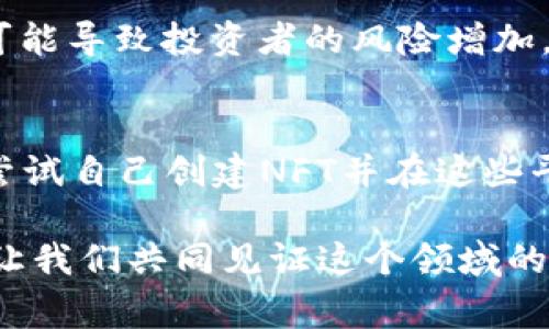 NFT（非同质化代币）和Tokenim（通常对于Token标准或代币实现的技术解决方案）是区块链和加密货币领域的两个重要概念。要理解Tokenim能否用于NFT，我们需要先了解这两者各自的含义及特性。

什么是NFT？
NFT，即非同质化代币（Non-Fungible Token），是一种区块链上的数字资产，具有独特性和不可替代性。与比特币或以太坊等同质化代币不同，NFT代表的是独一无二的物品，可以是艺术品、音乐、游戏道具、域名甚至是虚拟地产。每一个NFT都有其独特的标识符，能够证明其真实性和所有权。由于这种特性，NFT在近年来引起了广泛的关注与讨论。

Tokenim的基本概念
Tokenim通常是指涉及创建和管理代币的协议或技术方案。在区块链生态系统中，代币可以分为同质化代币（如比特币）和非同质化代币（如NFT）。Tokenim的实现可以帮助开发者轻松创建和管理不同类型的代币，以满足各种需求。

Tokenim能否支持NFT？
从理论上讲，Tokenim可以支持NFT的创建与管理。实际上，许多NFT的实现都是基于现有的Token标准（如以太坊的ERC721和ERC1155标准），这些标准明确了如何在区块链上创建和交易NFT。也就是说，如果Tokenim能够兼容这些标准或提供类似的功能，它就能够有效地支持NFT的运作。

Tokenim与NFT的潜在发展趋势
展望未来，Tokenim在NFT领域的应用潜力巨大。随着数字艺术、收藏品和虚拟资产市场的不断发展，我们可以预见以下几个可能的趋势：
ul
listrong更强的互操作性：/strong未来的Tokenim可能会更好地支持不同区块链之间的互动，使NFT能够跨链交易，扩展其市场。/li
listrong标准化的NFT创建工具：/strong随着开发者需求的不断增长，Tokenim可能会推出更直观的工具，简化NFT的创建流程，让更多艺术家和创作者参与到NFT生态中来。/li
listrong连结现实世界资产：/strongTokenim可能会发展出将现实世界资产进行数字化的能力，使得现实中的艺术品或地产可以通过NFT形式进行交易。/li
listrong社区驱动的NFT项目：/strong依托Tokenim的开源特性，基于社区的合作和创新项目将会层出不穷，推动NFT市场的发展。/li
/ul

总结
总的来说，Tokenim能够实现对NFT的支持，并且在未来，这种技术的灵活性与创新性将推动NFT市场的进一步发展。虽然目前仍面临一些挑战，如监管、市场需求波动等，但相信随着技术的进步，Tokenim和NFT之间的结合将会开辟出更广阔的天地。

相关问题分析
h4问题一：NFT的未来蕴含哪些机遇与挑战？/h4
我真心觉得，NFT的未来前景非常广阔，但同时也面临不小的挑战。一方面，NFT可以为创作者提供全新的收入渠道，尤其是在艺术、音乐和游戏等领域，打破了传统经济模式的桎梏。另一方面，由于市场的火爆，许多泡沫和高估值的现象也随之而来，可能导致投资者的风险增加。在技术层面，NFT的可持续性也是一个值得关注的问题，尤其是在环保日益受到重视的当下。如何在数字资产的创新与环境保护之间找到平衡，是一个需要行业共同思考的问题。

h4问题二：如何参与到NFT的生态系统中？/h4
如果你也想参加到这个充满惊喜的NFT生态系统中，好像一切都那么振奋人心！首先，你可以关注一些主要的NFT市场，如OpenSea、Rarible等，了解当前热门的NFT项目。其次，如果你有创作才能，无论是艺术、音乐还是其他形式的数字内容，都可以尝试自己创建NFT并在这些平台上进行出售。此外，加入相关的社群和论坛，与其他爱好者或创作者进行交流，分享经验，有助于你获得更多灵感与机会。我有点遗憾的是，很多人错过了这样一个极具潜力的机会，但通过不断学习和参与，相信大家都能找到属于自己的那片天空。

通过以上内容，我们探讨了Tokenim能否支持NFT的问题，展望了未来的发展趋势，并深入分析了与NFT相关的多个问题。这不仅是一场关于技术与艺术融合的讨论，更是对未来数字经济的一次展望。希望能激励更多人参与到这个创新的旅程中来，让我们共同见证这个领域的蓬勃发展！