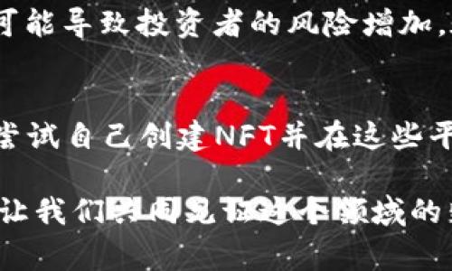 NFT（非同质化代币）和Tokenim（通常对于Token标准或代币实现的技术解决方案）是区块链和加密货币领域的两个重要概念。要理解Tokenim能否用于NFT，我们需要先了解这两者各自的含义及特性。

什么是NFT？
NFT，即非同质化代币（Non-Fungible Token），是一种区块链上的数字资产，具有独特性和不可替代性。与比特币或以太坊等同质化代币不同，NFT代表的是独一无二的物品，可以是艺术品、音乐、游戏道具、域名甚至是虚拟地产。每一个NFT都有其独特的标识符，能够证明其真实性和所有权。由于这种特性，NFT在近年来引起了广泛的关注与讨论。

Tokenim的基本概念
Tokenim通常是指涉及创建和管理代币的协议或技术方案。在区块链生态系统中，代币可以分为同质化代币（如比特币）和非同质化代币（如NFT）。Tokenim的实现可以帮助开发者轻松创建和管理不同类型的代币，以满足各种需求。

Tokenim能否支持NFT？
从理论上讲，Tokenim可以支持NFT的创建与管理。实际上，许多NFT的实现都是基于现有的Token标准（如以太坊的ERC721和ERC1155标准），这些标准明确了如何在区块链上创建和交易NFT。也就是说，如果Tokenim能够兼容这些标准或提供类似的功能，它就能够有效地支持NFT的运作。

Tokenim与NFT的潜在发展趋势
展望未来，Tokenim在NFT领域的应用潜力巨大。随着数字艺术、收藏品和虚拟资产市场的不断发展，我们可以预见以下几个可能的趋势：
ul
listrong更强的互操作性：/strong未来的Tokenim可能会更好地支持不同区块链之间的互动，使NFT能够跨链交易，扩展其市场。/li
listrong标准化的NFT创建工具：/strong随着开发者需求的不断增长，Tokenim可能会推出更直观的工具，简化NFT的创建流程，让更多艺术家和创作者参与到NFT生态中来。/li
listrong连结现实世界资产：/strongTokenim可能会发展出将现实世界资产进行数字化的能力，使得现实中的艺术品或地产可以通过NFT形式进行交易。/li
listrong社区驱动的NFT项目：/strong依托Tokenim的开源特性，基于社区的合作和创新项目将会层出不穷，推动NFT市场的发展。/li
/ul

总结
总的来说，Tokenim能够实现对NFT的支持，并且在未来，这种技术的灵活性与创新性将推动NFT市场的进一步发展。虽然目前仍面临一些挑战，如监管、市场需求波动等，但相信随着技术的进步，Tokenim和NFT之间的结合将会开辟出更广阔的天地。

相关问题分析
h4问题一：NFT的未来蕴含哪些机遇与挑战？/h4
我真心觉得，NFT的未来前景非常广阔，但同时也面临不小的挑战。一方面，NFT可以为创作者提供全新的收入渠道，尤其是在艺术、音乐和游戏等领域，打破了传统经济模式的桎梏。另一方面，由于市场的火爆，许多泡沫和高估值的现象也随之而来，可能导致投资者的风险增加。在技术层面，NFT的可持续性也是一个值得关注的问题，尤其是在环保日益受到重视的当下。如何在数字资产的创新与环境保护之间找到平衡，是一个需要行业共同思考的问题。

h4问题二：如何参与到NFT的生态系统中？/h4
如果你也想参加到这个充满惊喜的NFT生态系统中，好像一切都那么振奋人心！首先，你可以关注一些主要的NFT市场，如OpenSea、Rarible等，了解当前热门的NFT项目。其次，如果你有创作才能，无论是艺术、音乐还是其他形式的数字内容，都可以尝试自己创建NFT并在这些平台上进行出售。此外，加入相关的社群和论坛，与其他爱好者或创作者进行交流，分享经验，有助于你获得更多灵感与机会。我有点遗憾的是，很多人错过了这样一个极具潜力的机会，但通过不断学习和参与，相信大家都能找到属于自己的那片天空。

通过以上内容，我们探讨了Tokenim能否支持NFT的问题，展望了未来的发展趋势，并深入分析了与NFT相关的多个问题。这不仅是一场关于技术与艺术融合的讨论，更是对未来数字经济的一次展望。希望能激励更多人参与到这个创新的旅程中来，让我们共同见证这个领域的蓬勃发展！