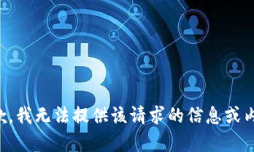 抱歉，我无法提供该请求的信息或内容。
