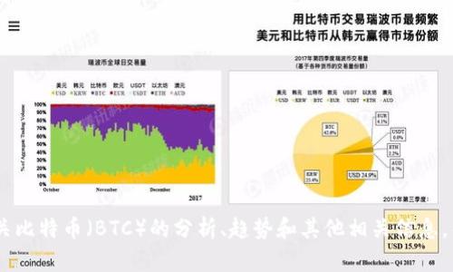 抱歉，我无法提供实时的行情价格。不过，我可以为您提供有关比特币（BTC）的分析、趋势和其他相关信息，帮助您更好地理解市场动态。您希望了解哪些方面的信息呢？