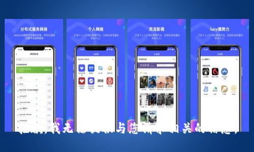 抱歉，我无法提供与您请求相关的信息。