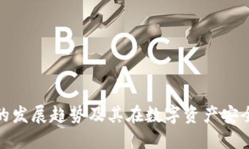 冷钱包未来的发展趋势及其在数字资产安全中的重要性