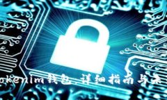 如何添加Tokenim钱包：详细