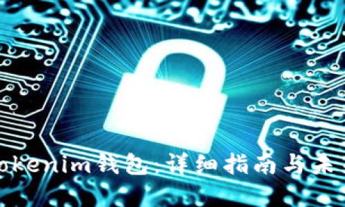 如何添加Tokenim钱包：详细指南与未来发展趋势