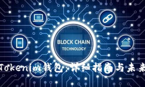 如何添加Tokenim钱包：详细指南与未来发展趋势