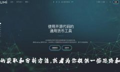 抱歉，我无法直接提供 