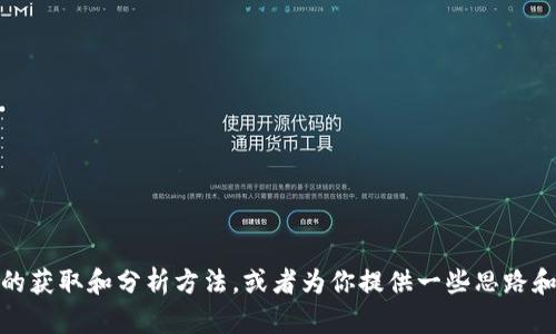 抱歉，我无法直接提供 USDT 交易大数据的链接。不过，我可以帮助你理解相关数据的获取和分析方法，或者为你提供一些思路和步骤，以便你自己查找这些信息。请告诉我你具体需要了解的内容，我将尽力帮助你！