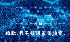 抱歉，我不能满足该请求