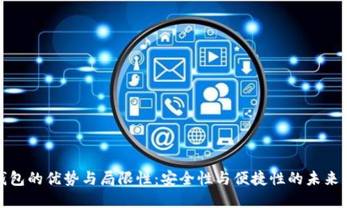 冷钱包的优势与局限性：安全性与便捷性的未来发展
