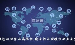 冷钱包的优势与局限性：