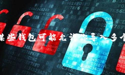 IM（Instant Messaging）应用程序通常不涉及直接导入钱包地址的功能，钱包地址的导入和导出一般是与加密货币钱包直接相关的功能。这取决于你具体指的是哪种IM应用程序以及你希望导入的钱包是币安、以太坊还是其他类型的加密货币钱包。

如果你有具体的IM应用程序和钱包类型，欢迎详细说明，我将更好地帮助你。 

在一般情况下，许多加密货币钱包支持导入多个地址，但每个钱包的限制和支持的格式可能会有所不同。例如，某些钱包可能允许你导入多个钱包地址，而有些则只有单一地址支持。

请确认你所使用的IM应用或加密货币钱包的具体指南与设置。