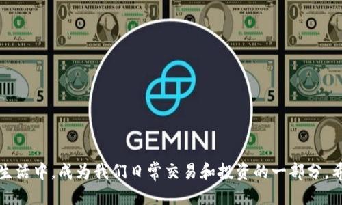 Tokenim：发行代币的全面教程与未来趋势

keywords发行代币, Tokenim, 加密货币, 区块链技术/keywords

引言
随着区块链技术的迅猛发展，越来越多的项目开始探索发行代币的可能性。而Tokenim作为一个新兴的平台，为用户提供了一个简单而高效的代币发行工具。在这篇文章中，我们不仅将详细介绍如何通过Tokenim发行代币，还将讨论这一过程中的未来趋势与市场走向。

一、了解代币与其重要性
在深入发行代币的过程之前，我们首先需要理解什么是代币，它们在加密货币生态系统中的重要性。代币可以被视为数字资产，许多项目通过它们来筹集资金、激励用户或者实现特定功能。无论是用作支付方式的稳定币，还是用于生态系统内的操作代币，代币的用途都日益广泛。

二、Tokenim是什么？
Tokenim是一个用户友好的平台，允许用户在几分钟内发行自己的代币。无论是新手还是有经验的开发者，Tokenim都为其提供了一个简单的界面，帮助他们轻松创建、管理和发行代币。通过Tokenim，用户可以选择代币的名称、符号、总供应量等基本参数，并通过区块链技术保证其透明性和安全性。

三、发行代币的步骤
接下来，我们将详细介绍如何通过Tokenim发行代币，分为几个步骤来实现：

h41. 注册账户/h4
首先，用户需要在Tokenim官方网站上注册一个账户。填写必要的个人信息，并完成邮箱验证。这一步骤虽然简单，却是后续操作的基础。

h42. 选择代币类型/h4
在Tokenim上，用户可以选择创建不同类型的代币，比如标准ERC-20代币或是更为复杂的ERC-721非同质化代币（NFT）。根据项目需求选择合适的代币类型是至关重要的。

h43. 设置代币参数/h4
在这一阶段，用户需要设置代币的基本参数，包括名称、符号、总供应量、发行价格等。其中，每个参数都会影响代币后续的市场表现，因此用户需要谨慎选择。

h44. 部署代币合约/h4
一旦所有设置完成，Tokenim平台将自动生成智能合约并部署到区块链上。用户只需确认相关条款，系统会确保合约的安全性和有效性。

h45. 代币发行与管理/h4
完成部署后，用户将可以开始进行代币发行，市场销售或者在交易所上市。在此过程中，Tokenim还提供了一系列管理工具，帮助用户实时监控代币流通情况与用户反馈。

四、未来代币发行趋势
随着区块链技术的不断发展，代币的发行和使用将迎来更大的变化。以下是一些可能的发展趋势：

h41. 去中心化金融（DeFi）的兴起/h4
DeFi的兴起为代币发行带来了新的机遇。越来越多的项目开始结合代币与金融产品，实现借贷、交易、流动性挖掘等多种功能。未来，代币将不仅仅是资产，也将不断融入各种金融场景。

h42. 法规的成熟/h4
随着代币项目的增多，各国对加密货币的监管也愈加重视。未来，随着法规的完善和市场的发展，合法的代币发行将变得更加规范。希望每个项目都能够真正做到透明且合规。

h43. NFT的持续火热/h4
NFT市场的火爆改变了我们对艺术、游戏等领域的理解。未来的代币不仅仅局限于货币概念，更可能作为一种唯一性的数字资产广泛应用于各个领域，推动整个市场的创新与发展。

h44. 生态系统的建设/h4
很多项目开始注重自身的生态系统建设，通过与其他项目合作、共享用户群体，实现共赢。代币不再是孤立存在的资产，而是通过合作和共生持续推动整个行业的发展。

五、与发行代币相关的常见问题

h4问题一：代币发行后如何进行市场营销？/h4
真心觉得，代币发行后的市场营销至关重要。为了确保代币的成功，需要制定一套全面的市场推广计划。以下是一些有效的市场营销策略：
ul
  li社交媒体推广：利用Twitter、Telegram和Discord等平台，建立社区，与潜在用户进行互动。/li
  li撰写白皮书：清晰描述项目的愿景、技术、应用场景和团队实力，增加项目的可信度。/li
  li进行空投活动：通过空投方式吸引早期用户，扩大项目影响力。/li
  li上线加密货币交易所：在知名交易所上市，提高代币的可见性和流通性。/li
/ul

h4问题二：如何选择合适的区块链平台进行代币发行？/h4
对于许多项目团队来说，选择一个合适的区块链平台是一大挑战。有点遗憾的是，市场上有太多选择，而每一种都有各自的优缺点。以下是一些选择时需要考虑的因素：
ul
  li交易速度与网络费用：不同的区块链平台在交易速度与费用上差异较大，需评估项目的具体需求。/li
  li安全性：选择一个具备高度安全性的区块链，对于项目的长远发展尤为重要。/li
  li社区支持：强大的社区支持有助于促进项目的推广和发展，因此选择有活跃社区的链条也很重要。/li
  li技术灵活性：如需定制化开发，确保选择的区块链支持所需的技术方案。/li
/ul

结语
在数字经济不断演进的今天，Tokenim为发行代币提供了一个高效的解决方案。随着市场的发展，代币将更多地融入到人们的生活中，成为我们日常交易和投资的一部分。希望本篇教程能够帮助更多的用户顺利发行自己的代币，同时也愿每个项目在未来都能够蓬勃发展，实现其理想。