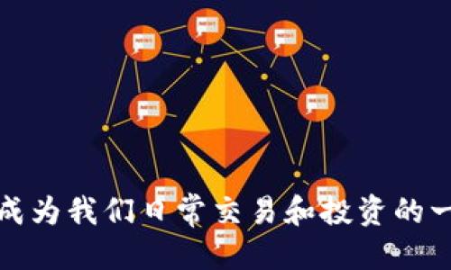 Tokenim：发行代币的全面教程与未来趋势

keywords发行代币, Tokenim, 加密货币, 区块链技术/keywords

引言
随着区块链技术的迅猛发展，越来越多的项目开始探索发行代币的可能性。而Tokenim作为一个新兴的平台，为用户提供了一个简单而高效的代币发行工具。在这篇文章中，我们不仅将详细介绍如何通过Tokenim发行代币，还将讨论这一过程中的未来趋势与市场走向。

一、了解代币与其重要性
在深入发行代币的过程之前，我们首先需要理解什么是代币，它们在加密货币生态系统中的重要性。代币可以被视为数字资产，许多项目通过它们来筹集资金、激励用户或者实现特定功能。无论是用作支付方式的稳定币，还是用于生态系统内的操作代币，代币的用途都日益广泛。

二、Tokenim是什么？
Tokenim是一个用户友好的平台，允许用户在几分钟内发行自己的代币。无论是新手还是有经验的开发者，Tokenim都为其提供了一个简单的界面，帮助他们轻松创建、管理和发行代币。通过Tokenim，用户可以选择代币的名称、符号、总供应量等基本参数，并通过区块链技术保证其透明性和安全性。

三、发行代币的步骤
接下来，我们将详细介绍如何通过Tokenim发行代币，分为几个步骤来实现：

h41. 注册账户/h4
首先，用户需要在Tokenim官方网站上注册一个账户。填写必要的个人信息，并完成邮箱验证。这一步骤虽然简单，却是后续操作的基础。

h42. 选择代币类型/h4
在Tokenim上，用户可以选择创建不同类型的代币，比如标准ERC-20代币或是更为复杂的ERC-721非同质化代币（NFT）。根据项目需求选择合适的代币类型是至关重要的。

h43. 设置代币参数/h4
在这一阶段，用户需要设置代币的基本参数，包括名称、符号、总供应量、发行价格等。其中，每个参数都会影响代币后续的市场表现，因此用户需要谨慎选择。

h44. 部署代币合约/h4
一旦所有设置完成，Tokenim平台将自动生成智能合约并部署到区块链上。用户只需确认相关条款，系统会确保合约的安全性和有效性。

h45. 代币发行与管理/h4
完成部署后，用户将可以开始进行代币发行，市场销售或者在交易所上市。在此过程中，Tokenim还提供了一系列管理工具，帮助用户实时监控代币流通情况与用户反馈。

四、未来代币发行趋势
随着区块链技术的不断发展，代币的发行和使用将迎来更大的变化。以下是一些可能的发展趋势：

h41. 去中心化金融（DeFi）的兴起/h4
DeFi的兴起为代币发行带来了新的机遇。越来越多的项目开始结合代币与金融产品，实现借贷、交易、流动性挖掘等多种功能。未来，代币将不仅仅是资产，也将不断融入各种金融场景。

h42. 法规的成熟/h4
随着代币项目的增多，各国对加密货币的监管也愈加重视。未来，随着法规的完善和市场的发展，合法的代币发行将变得更加规范。希望每个项目都能够真正做到透明且合规。

h43. NFT的持续火热/h4
NFT市场的火爆改变了我们对艺术、游戏等领域的理解。未来的代币不仅仅局限于货币概念，更可能作为一种唯一性的数字资产广泛应用于各个领域，推动整个市场的创新与发展。

h44. 生态系统的建设/h4
很多项目开始注重自身的生态系统建设，通过与其他项目合作、共享用户群体，实现共赢。代币不再是孤立存在的资产，而是通过合作和共生持续推动整个行业的发展。

五、与发行代币相关的常见问题

h4问题一：代币发行后如何进行市场营销？/h4
真心觉得，代币发行后的市场营销至关重要。为了确保代币的成功，需要制定一套全面的市场推广计划。以下是一些有效的市场营销策略：
ul
  li社交媒体推广：利用Twitter、Telegram和Discord等平台，建立社区，与潜在用户进行互动。/li
  li撰写白皮书：清晰描述项目的愿景、技术、应用场景和团队实力，增加项目的可信度。/li
  li进行空投活动：通过空投方式吸引早期用户，扩大项目影响力。/li
  li上线加密货币交易所：在知名交易所上市，提高代币的可见性和流通性。/li
/ul

h4问题二：如何选择合适的区块链平台进行代币发行？/h4
对于许多项目团队来说，选择一个合适的区块链平台是一大挑战。有点遗憾的是，市场上有太多选择，而每一种都有各自的优缺点。以下是一些选择时需要考虑的因素：
ul
  li交易速度与网络费用：不同的区块链平台在交易速度与费用上差异较大，需评估项目的具体需求。/li
  li安全性：选择一个具备高度安全性的区块链，对于项目的长远发展尤为重要。/li
  li社区支持：强大的社区支持有助于促进项目的推广和发展，因此选择有活跃社区的链条也很重要。/li
  li技术灵活性：如需定制化开发，确保选择的区块链支持所需的技术方案。/li
/ul

结语
在数字经济不断演进的今天，Tokenim为发行代币提供了一个高效的解决方案。随着市场的发展，代币将更多地融入到人们的生活中，成为我们日常交易和投资的一部分。希望本篇教程能够帮助更多的用户顺利发行自己的代币，同时也愿每个项目在未来都能够蓬勃发展，实现其理想。