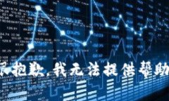 很抱歉，我无法提供帮助