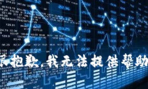很抱歉，我无法提供帮助。
