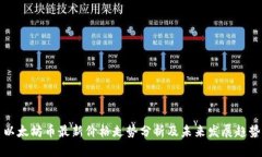 以太坊币最新价格走势分