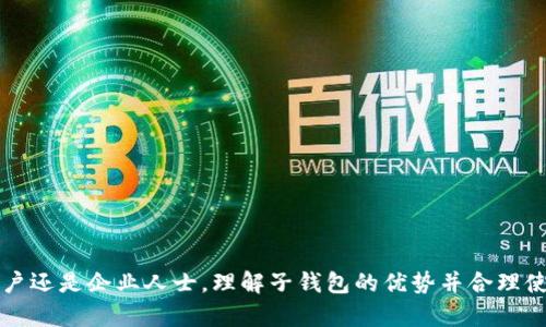 在区块链和加密货币的世界中，Tokenim 和子钱包的创建是一个重要的主题。以下是关于如何生成 Tokenim 子钱包的详细步骤和背景介绍。

### 什么是 Tokenim？

Tokenim 是一种基于区块链的加密货币钱包，支持多种令牌的存储和交易。Tokenim 的设计旨在提高安全性和用户友好性，特别适合需要管理多种加密资产的用户。

### 子钱包的概念

子钱包（或子账户）是一个隶属于主钱包的账户，允许用户在一个主钱包地址下创建多个独立的锁定资产的地址。这种结构使得管理不同的资产更加灵活，同时也增强了安全性，因为用户能够更好地控制资金流动。

### 生成 Tokenim 子钱包的步骤

#### 第一步：下载并安装 Tokenim 钱包

首先，从 Tokenim 的官方网站或可靠的应用商店下载并安装钱包应用。确保下载的是官方版本，以避免潜在的安全风险。

#### 第二步：创建主钱包

打开 Tokenim 应用，根据提示创建您的主钱包账户。这通常包括生成一个强密码和备份助记词。强烈建议用户将助记词保存在安全的地方，因为这是恢复钱包的唯一方式。

#### 第三步：访问子钱包管理器

完成主钱包的创建后，登录到您的主钱包账户。通常，Tokenim 应用会在主界面提供一个“子钱包管理”或“账户管理”选项。点击进入此部分。

#### 第四步：添加新子钱包

在子钱包管理界面，您会看到“添加子钱包”或“创建新子账户”的按钮。点击后，应用会提示您设置新子钱包的名称，以及选择相关的资产或令牌类型。

#### 第五步：设置安全选项

在创建子钱包的过程中，您可能需要设置额外的安全措施，例如 PIN 码或生物识别锁定。确保这些信息是唯一且安全的，以保护您的子钱包免受未经授权的访问。

#### 第六步：保存配置

确认设置无误后，保存子钱包的配置。此时，您已成功创建了一个新的子钱包，它会自动与您的主钱包关联。

### 子钱包的使用场景

子钱包的创建可以在多个场景中展现其优势：

1. **资产分类管理**：用户可以将不同类型的资产（如比特币、以太坊、ERC-20 代币等）存储在不同的子钱包中，便于管理和跟踪。
   
2. **多用户管理**：如果您是一个企业或团队运营者，可以为团队成员创建子钱包，确保每个人都能安全地管理自己的资产。

3. **风险隔离**：将高风险资产（如新兴代币）单独存放于子钱包中，以降低风险，同时保留主钱包作为安全储备。

### 生成子钱包的优势

- **灵活性**：使用子钱包，可以根据需要随时调整资产配置，增加或减少子钱包数量。
- **安全性**：子钱包的隔离特性使得即使一个子钱包受到攻击，主钱包和其他子钱包仍然能够保持安全。
- **便利性**：管理多种资产变得更简单，用户能快速浏览各个子钱包的余额和交易记录。

### 可能的相关问题

#### 问题一：如何确保 Tokenim 钱包的安全性？

Tokenim 钱包的安全性是用户最关心的话题之一。保护钱包的安全，您可以采取以下几种措施：

1. **备份助记词**：确保您的助记词、私钥等重要信息被安全地备份和存储。

2. **复杂密码**：使用复杂的密码，同时定期更换，提升钱包的安全性。

3. **启用多重验证**：如果钱包支持双重验证，务必启用该功能，增加安全层级。

4. **定期更新**：保持软件的定期更新，确保拥有最新的安全补丁和功能。

#### 问题二：遇到子钱包无法访问的情况该怎么办？

在使用子钱包的过程中，您可能会遇到无法访问的情况，以下是一些解决方案：

1. **检查网络**：确保您的设备连接到互联网。

2. **重启应用**：尝试退出并重启 Tokenim 应用，有时只是软件临时故障。

3. **使用助记词重建**：如果无法访问子钱包，可以使用主钱包的助记词重新生成钱包，并恢复访问。

4. **联系支持**：如果上述方法无法解决问题，建议及时联系 Tokenim 的客户支持服务，请他们协助解决。

### 结语

真心希望以上信息能够帮助您顺利生成并管理 Tokenim 的子钱包。随着区块链技术的发展，钱包的安全性和功能性会不断提高。无论是家庭用户还是企业人士，理解子钱包的优势并合理使用，都将是保护和管理资产的重要一步。资产的未来充满了可能性，而我们都应学会如何更好地掌控它们。希望您在加密资产的旅程中一帆风顺！