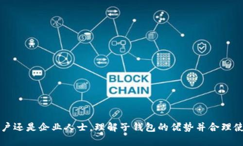 在区块链和加密货币的世界中，Tokenim 和子钱包的创建是一个重要的主题。以下是关于如何生成 Tokenim 子钱包的详细步骤和背景介绍。

### 什么是 Tokenim？

Tokenim 是一种基于区块链的加密货币钱包，支持多种令牌的存储和交易。Tokenim 的设计旨在提高安全性和用户友好性，特别适合需要管理多种加密资产的用户。

### 子钱包的概念

子钱包（或子账户）是一个隶属于主钱包的账户，允许用户在一个主钱包地址下创建多个独立的锁定资产的地址。这种结构使得管理不同的资产更加灵活，同时也增强了安全性，因为用户能够更好地控制资金流动。

### 生成 Tokenim 子钱包的步骤

#### 第一步：下载并安装 Tokenim 钱包

首先，从 Tokenim 的官方网站或可靠的应用商店下载并安装钱包应用。确保下载的是官方版本，以避免潜在的安全风险。

#### 第二步：创建主钱包

打开 Tokenim 应用，根据提示创建您的主钱包账户。这通常包括生成一个强密码和备份助记词。强烈建议用户将助记词保存在安全的地方，因为这是恢复钱包的唯一方式。

#### 第三步：访问子钱包管理器

完成主钱包的创建后，登录到您的主钱包账户。通常，Tokenim 应用会在主界面提供一个“子钱包管理”或“账户管理”选项。点击进入此部分。

#### 第四步：添加新子钱包

在子钱包管理界面，您会看到“添加子钱包”或“创建新子账户”的按钮。点击后，应用会提示您设置新子钱包的名称，以及选择相关的资产或令牌类型。

#### 第五步：设置安全选项

在创建子钱包的过程中，您可能需要设置额外的安全措施，例如 PIN 码或生物识别锁定。确保这些信息是唯一且安全的，以保护您的子钱包免受未经授权的访问。

#### 第六步：保存配置

确认设置无误后，保存子钱包的配置。此时，您已成功创建了一个新的子钱包，它会自动与您的主钱包关联。

### 子钱包的使用场景

子钱包的创建可以在多个场景中展现其优势：

1. **资产分类管理**：用户可以将不同类型的资产（如比特币、以太坊、ERC-20 代币等）存储在不同的子钱包中，便于管理和跟踪。
   
2. **多用户管理**：如果您是一个企业或团队运营者，可以为团队成员创建子钱包，确保每个人都能安全地管理自己的资产。

3. **风险隔离**：将高风险资产（如新兴代币）单独存放于子钱包中，以降低风险，同时保留主钱包作为安全储备。

### 生成子钱包的优势

- **灵活性**：使用子钱包，可以根据需要随时调整资产配置，增加或减少子钱包数量。
- **安全性**：子钱包的隔离特性使得即使一个子钱包受到攻击，主钱包和其他子钱包仍然能够保持安全。
- **便利性**：管理多种资产变得更简单，用户能快速浏览各个子钱包的余额和交易记录。

### 可能的相关问题

#### 问题一：如何确保 Tokenim 钱包的安全性？

Tokenim 钱包的安全性是用户最关心的话题之一。保护钱包的安全，您可以采取以下几种措施：

1. **备份助记词**：确保您的助记词、私钥等重要信息被安全地备份和存储。

2. **复杂密码**：使用复杂的密码，同时定期更换，提升钱包的安全性。

3. **启用多重验证**：如果钱包支持双重验证，务必启用该功能，增加安全层级。

4. **定期更新**：保持软件的定期更新，确保拥有最新的安全补丁和功能。

#### 问题二：遇到子钱包无法访问的情况该怎么办？

在使用子钱包的过程中，您可能会遇到无法访问的情况，以下是一些解决方案：

1. **检查网络**：确保您的设备连接到互联网。

2. **重启应用**：尝试退出并重启 Tokenim 应用，有时只是软件临时故障。

3. **使用助记词重建**：如果无法访问子钱包，可以使用主钱包的助记词重新生成钱包，并恢复访问。

4. **联系支持**：如果上述方法无法解决问题，建议及时联系 Tokenim 的客户支持服务，请他们协助解决。

### 结语

真心希望以上信息能够帮助您顺利生成并管理 Tokenim 的子钱包。随着区块链技术的发展，钱包的安全性和功能性会不断提高。无论是家庭用户还是企业人士，理解子钱包的优势并合理使用，都将是保护和管理资产的重要一步。资产的未来充满了可能性，而我们都应学会如何更好地掌控它们。希望您在加密资产的旅程中一帆风顺！