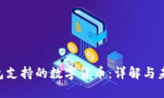 Tokenim钱包支持的数字货币