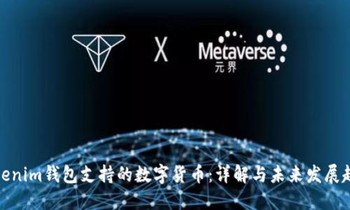 Tokenim钱包支持的数字货币：详解与未来发展趋势