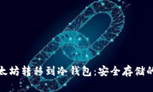 如何将以太坊转移到冷钱包：安全存储的未来趋势