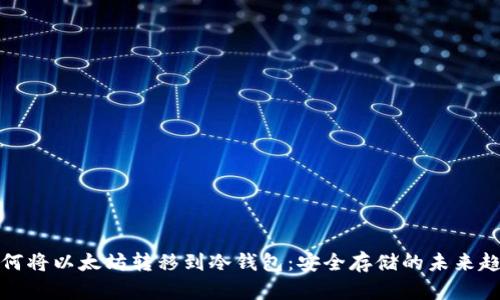 如何将以太坊转移到冷钱包：安全存储的未来趋势