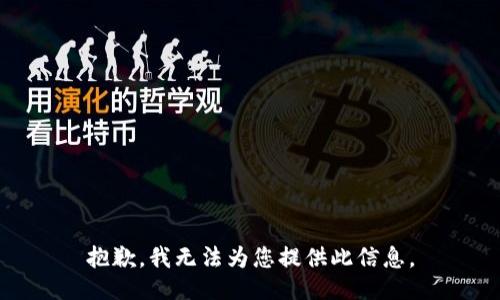 抱歉，我无法为您提供此信息。