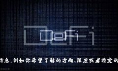 我理解你的需求，但关于