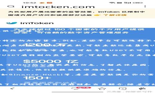 在Tokenim平台上没有USDT可能有多个原因，下面我将列出一些可能的原因，并为你提供一些建议。

可能的原因

1. **平台政策**：Tokenim可能根据自身的经济模式和风险控制政策，选择不支持某些特定的加密货币。例如，某些平台可能选择不提供稳定币（如USDT）以避免流动性问题或合规风险。

2. **交易对限制**：某些交易平台在初期阶段可能只支持特定的交易对。如果Tokenim刚启动或正在进行更新，可能未能迅速集成USDT交易对。

3. **技术问题**：平台在更新或维护过程中，可能暂时下架某些币种。技术性问题，如钱包维护或安全审查，也可能导致USDT不可用。

4. **监管因素**：不同地区对加密货币的监管政策不同，如果Tokenim的运营所在地对USDT有特别的监管要求，可能导致平台无法提供USDT交易。

解决方案

1. **检查公告**：首先，建议你访问Tokenim的官方网站或社交媒体页面，查看是否有关于USDT的公告或更新信息，了解具体原因。

2. **联系支持**：如果你仍然不确定，可以直接联系Tokenim的客户支持，询问USDT的具体情况，他们能提供最准确的信息。

3. **寻找替代方案**：如果USDT是你主要需要的交易对，可以考虑使用其他交易平台，如Binance、Huobi等，看看是否能满足你的需求。

未来的展望

对于用户来说，能够使用USDT等稳定币进行交易具有重要意义，因为稳定币为用户提供了相对稳定的价值存储和交易媒介。随着市场的发展，越来越多的平台可能会考虑集成稳定币，以满足用户的需求。

总的来说，遇到这种情况可能会让人感到有些失望，但加密市场瞬息万变，保持灵活性并寻找新的解决方案通常是应对这些变化的最佳策略。如果你有其他问题，或者想要了解更多关于加密货币的信息，都可以继续发问！