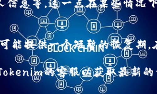 截至我最后确认的时间，用户是否能够注销Tokenim账户，通常取决于该平台的服务条款和政策。一般来说，大多数在线服务都会提供账户注销的选项，但具体的步骤可能会有所不同。以下是一些通常可以适用的步骤，供您参考：

1. 检查Tokenim的服务条款
首先，建议您查看Tokenim的官方网站上的服务条款或隐私政策。这些文档通常会详细说明账户注销的相关规定和步骤，确保您的操作是依据平台的要求进行的。

2. 登录到您的账户
如果您决定注销账户，您需要首先登录到您的Tokenim账户。确保您输入正确的用户名和密码，以顺利访问您的账户。

3. 寻找注销账户的选项
在账户设置或个人资料页面，通常会有一个“注销账户”或“删除账户”的选项。这个选项可能会放在隐私设置或安全设置中。

4. 按照指示完成注销过程
如果找到了注销账户的选项，您可能需要按照系统的指示完成注销过程。这可能包括确认您的身份、接受一些条款等。有些平台会提供注销后的恢复期限，即在此期间您仍然可以恢复账户。

5. 联系客服（如有必要）
如果您在账户设置中找不到注销选项，或者在注销过程中遇到问题，建议您直接联系Tokenim的客服团队。他们应该能够为您提供具体的指导。通常，客服的联系方式可以在官网的“联系我们”部分找到。

可能面临的问题
在考虑注销账户的过程中，您可能会遇到以下两个问题：

问题1：注销账户是否会导致数据丢失？
真心觉得注销账户的决定需要慎重对待，因为这通常意味着您将失去与该账户相关的所有数据，包括交易记录、个人信息等。这一点在某些情况下非常重要，因为后续可能需要相关数据进行查询。如果不想失去这些信息，您可以考虑备份重要资料后再进行注销。

问题2：注销账户后是否还能恢复？
有点遗憾的是，并非所有平台在账户注销后都会允许用户恢复账户。一般而言，注销后是不可逆的状态，但有些平台可能提供一个短暂的恢复期。在这个期间，如果您改变主意，仍然可以恢复账户。在决定之前，一定要了解Tokenim的相关政策，以免错失机会。

通过以上信息，希望您对Tokenim账户注销有所了解，并做出最符合自己需求的决定。如有更多疑问，建议直接咨询Tokenim的客服以获取最新的详细信息。