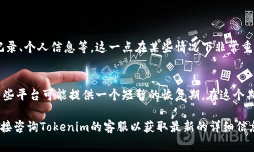 截至我最后确认的时间，用户是否能够注销Tokenim账户，通常取决于该平台的服务条款和政策。一般来说，大多数在线服务都会提供账户注销的选项，但具体的步骤可能会有所不同。以下是一些通常可以适用的步骤，供您参考：

1. 检查Tokenim的服务条款
首先，建议您查看Tokenim的官方网站上的服务条款或隐私政策。这些文档通常会详细说明账户注销的相关规定和步骤，确保您的操作是依据平台的要求进行的。

2. 登录到您的账户
如果您决定注销账户，您需要首先登录到您的Tokenim账户。确保您输入正确的用户名和密码，以顺利访问您的账户。

3. 寻找注销账户的选项
在账户设置或个人资料页面，通常会有一个“注销账户”或“删除账户”的选项。这个选项可能会放在隐私设置或安全设置中。

4. 按照指示完成注销过程
如果找到了注销账户的选项，您可能需要按照系统的指示完成注销过程。这可能包括确认您的身份、接受一些条款等。有些平台会提供注销后的恢复期限，即在此期间您仍然可以恢复账户。

5. 联系客服（如有必要）
如果您在账户设置中找不到注销选项，或者在注销过程中遇到问题，建议您直接联系Tokenim的客服团队。他们应该能够为您提供具体的指导。通常，客服的联系方式可以在官网的“联系我们”部分找到。

可能面临的问题
在考虑注销账户的过程中，您可能会遇到以下两个问题：

问题1：注销账户是否会导致数据丢失？
真心觉得注销账户的决定需要慎重对待，因为这通常意味着您将失去与该账户相关的所有数据，包括交易记录、个人信息等。这一点在某些情况下非常重要，因为后续可能需要相关数据进行查询。如果不想失去这些信息，您可以考虑备份重要资料后再进行注销。

问题2：注销账户后是否还能恢复？
有点遗憾的是，并非所有平台在账户注销后都会允许用户恢复账户。一般而言，注销后是不可逆的状态，但有些平台可能提供一个短暂的恢复期。在这个期间，如果您改变主意，仍然可以恢复账户。在决定之前，一定要了解Tokenim的相关政策，以免错失机会。

通过以上信息，希望您对Tokenim账户注销有所了解，并做出最符合自己需求的决定。如有更多疑问，建议直接咨询Tokenim的客服以获取最新的详细信息。