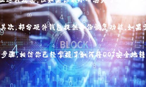 关于将DOT（波卡币）转移到冷钱包的详细指南

引言
随着区块链技术的快速发展，加密货币的普及程度也在逐渐上升。在这个新的数字金融世界中，资产的安全性显得尤为重要。很多人开始关注将自己的加密货币存储在冷钱包中，以避免在线钱包所面临的安全风险。本文将详细介绍如何将DOT（波卡币）转移到冷钱包中，并讨论相关的安全措施和注意事项。

什么是DOT（波卡币）？
DOT是波卡（Polkadot）网络中的原生代币。波卡是一个多链框架，使不同区块链能够相互连接和共享信息，拥有强大的跨链功能。随着波卡生态系统的不断扩大，DOT作为其核心代币，也在交易市场上受到了广泛关注。将DOT保存在冷钱包中，可以有效地保护资产，防止黑客攻击和其他安全隐患。

冷钱包介绍
冷钱包是一种离线存储加密货币的钱包，通常以硬件设备或纸质形式存在。因为冷钱包不与互联网连接，所以它们的安全性通常更高。用户通常会选择在长时间不进行交易时使用冷钱包，以保护自己的资产不受外界威胁。

将DOT转移到冷钱包的步骤
将DOT转移到冷钱包并不是一项特别复杂的操作，但在进行操作时需要保持谨慎。以下是详细的步骤：

h41. 准备冷钱包/h4
首先，你需要一个冷钱包。市面上有多种选择，例如Ledger、Trezor等硬件钱包，或者可以选择将DOT生成纸钱包。确保你已经阅读了设备的使用手册，并保持私钥的安全，切勿与他人分享。

h42. 获取DOT钱包地址/h4
打开你的冷钱包设备，按照指引生成一组DOT地址。这通常是一个以“1”和“5”开头的字符串。确保在设备上验证生成的地址，以确保它正确且安全。

h43. 登录交易所或在线钱包/h4
使用你的在线钱包或加密货币交易所账户，登录并找到你的DOT余额。这一步至关重要，因为我们将从这个账户中提取DOT并转移到冷钱包中。

h44. 提交转账请求/h4
在在线钱包或交易所找到提币功能，输入你先前获得的冷钱包地址，设置转账的金额，核对信息确保无误后，确认转账。请务必再检查一次接收地址，以避免将资金转至错误的地址。

h45. 等待交易确认/h4
DOT网络的交易确认速度相对较快，通常在几分钟内你就能够看到DOT转入冷钱包。你可以通过冷钱包的界面查看新余额。

注意事项
在转移DOT至冷钱包时，有几点需要特别注意：
ul
    li保持私钥的安全：无论是硬件钱包还是纸钱包，私钥是你的资产保护钥匙，务必保存在安全的地方。/li
    li验证地址：每次转账前都应再次确认接收地址，避免因地址错误导致的资产损失。/li
    li使用交易所的二次验证：如果是在交易所进行转账，确保启用二次验证，以保护账户安全。/li
/ul

相关问题解答

h4问题一：冷钱包真的安全吗？/h4
为了保护自己的数字资产，很多人会选择使用冷钱包。这种存储方式相比在线钱包确实更安全，但并不是绝对保险。冷钱包可以防止远程攻击，但如果你不小心丢失了硬件钱包或纸钱包，资产也会丢失。因此，对钱包的妥善保管以及备份措施是非常重要的。

h4问题二：如何备份我的冷钱包？/h4
备份冷钱包通常要两步。首先，确保你将私钥安全保存，可以选择写在纸上，放在安全的地方，或选择加密存储，确保只有你能访问。其次，部分硬件钱包提供备份恢复功能，如果需要，有必要定期进行备份，及时更新钱包中的私钥地址。

结论
随着越来越多的人投资加密货币，保护数字资产的安全就显得尤为重要。采用冷钱包存储DOT是一种非常合适的方法。通过本文的步骤，相信你已经掌握了如何将DOT安全地转移到冷钱包中。希望大家都能拥有安全、可靠的数字资产管理体验。

波卡币,DOT,冷钱包,加密货币/guanjianci