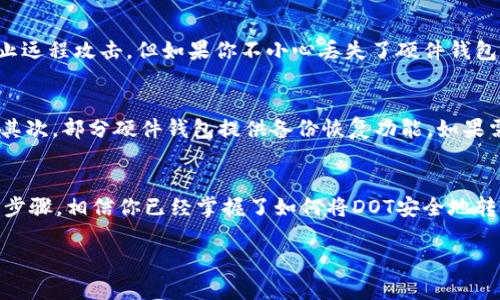 关于将DOT（波卡币）转移到冷钱包的详细指南

引言
随着区块链技术的快速发展，加密货币的普及程度也在逐渐上升。在这个新的数字金融世界中，资产的安全性显得尤为重要。很多人开始关注将自己的加密货币存储在冷钱包中，以避免在线钱包所面临的安全风险。本文将详细介绍如何将DOT（波卡币）转移到冷钱包中，并讨论相关的安全措施和注意事项。

什么是DOT（波卡币）？
DOT是波卡（Polkadot）网络中的原生代币。波卡是一个多链框架，使不同区块链能够相互连接和共享信息，拥有强大的跨链功能。随着波卡生态系统的不断扩大，DOT作为其核心代币，也在交易市场上受到了广泛关注。将DOT保存在冷钱包中，可以有效地保护资产，防止黑客攻击和其他安全隐患。

冷钱包介绍
冷钱包是一种离线存储加密货币的钱包，通常以硬件设备或纸质形式存在。因为冷钱包不与互联网连接，所以它们的安全性通常更高。用户通常会选择在长时间不进行交易时使用冷钱包，以保护自己的资产不受外界威胁。

将DOT转移到冷钱包的步骤
将DOT转移到冷钱包并不是一项特别复杂的操作，但在进行操作时需要保持谨慎。以下是详细的步骤：

h41. 准备冷钱包/h4
首先，你需要一个冷钱包。市面上有多种选择，例如Ledger、Trezor等硬件钱包，或者可以选择将DOT生成纸钱包。确保你已经阅读了设备的使用手册，并保持私钥的安全，切勿与他人分享。

h42. 获取DOT钱包地址/h4
打开你的冷钱包设备，按照指引生成一组DOT地址。这通常是一个以“1”和“5”开头的字符串。确保在设备上验证生成的地址，以确保它正确且安全。

h43. 登录交易所或在线钱包/h4
使用你的在线钱包或加密货币交易所账户，登录并找到你的DOT余额。这一步至关重要，因为我们将从这个账户中提取DOT并转移到冷钱包中。

h44. 提交转账请求/h4
在在线钱包或交易所找到提币功能，输入你先前获得的冷钱包地址，设置转账的金额，核对信息确保无误后，确认转账。请务必再检查一次接收地址，以避免将资金转至错误的地址。

h45. 等待交易确认/h4
DOT网络的交易确认速度相对较快，通常在几分钟内你就能够看到DOT转入冷钱包。你可以通过冷钱包的界面查看新余额。

注意事项
在转移DOT至冷钱包时，有几点需要特别注意：
ul
    li保持私钥的安全：无论是硬件钱包还是纸钱包，私钥是你的资产保护钥匙，务必保存在安全的地方。/li
    li验证地址：每次转账前都应再次确认接收地址，避免因地址错误导致的资产损失。/li
    li使用交易所的二次验证：如果是在交易所进行转账，确保启用二次验证，以保护账户安全。/li
/ul

相关问题解答

h4问题一：冷钱包真的安全吗？/h4
为了保护自己的数字资产，很多人会选择使用冷钱包。这种存储方式相比在线钱包确实更安全，但并不是绝对保险。冷钱包可以防止远程攻击，但如果你不小心丢失了硬件钱包或纸钱包，资产也会丢失。因此，对钱包的妥善保管以及备份措施是非常重要的。

h4问题二：如何备份我的冷钱包？/h4
备份冷钱包通常要两步。首先，确保你将私钥安全保存，可以选择写在纸上，放在安全的地方，或选择加密存储，确保只有你能访问。其次，部分硬件钱包提供备份恢复功能，如果需要，有必要定期进行备份，及时更新钱包中的私钥地址。

结论
随着越来越多的人投资加密货币，保护数字资产的安全就显得尤为重要。采用冷钱包存储DOT是一种非常合适的方法。通过本文的步骤，相信你已经掌握了如何将DOT安全地转移到冷钱包中。希望大家都能拥有安全、可靠的数字资产管理体验。

波卡币,DOT,冷钱包,加密货币/guanjianci
