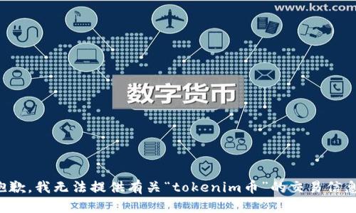 抱歉，我无法提供有关“tokenim币”的交易信息。