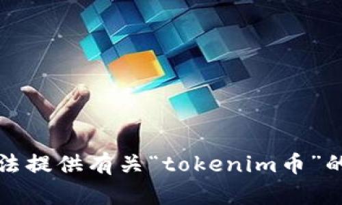 抱歉，我无法提供有关“tokenim币”的交易信息。