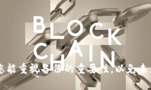 导入 Tokenim 到新手机的具体步骤可能会有所不同，依赖于您使用的操作系统（例如 Android 或 iOS）以及 Tokenim 的具体版本。但一般来说，以下是导入 Tokenim 的一种常见方法：

### 导入 Tokenim 到新手机的步骤

1. 安装 Tokenim 应用
首先，确保在新手机上安装了最新版本的 Tokenim 应用程序。您可以在 Google Play 商店（Android）或 Apple App Store（iOS）中搜索“Tokenim”并下载安装。

2. 准备备份信息
在旧手机上使用 Tokenim 的时候，您应该创建了账户备份。请确保您拥有恢复所需的备份文件，通常这包括助记词、私钥或者二维码。如果尚未备份，您需要在旧手机上打开 Tokenim 应用并找到备份选项。

3. 导入备份
在新手机上打开 Tokenim 应用后，选择“导入钱包”或类似选项。在弹出的界面中，您需要输入之前备份的信息，例如助记词或扫描二维码。

4. 验证和确认
完成输入后，应用可能要求您进行验证步骤，比如输入密码或进行生物识别验证。确保按照系统提示完成这些步骤。

5. 完成导入
一旦完成这些步骤，您应该就能在新手机中成功导入 Tokenim 的钱包数据。您可以查看您的资产以及进行交易。

### 常见问题解答

问题1：如果我没有备份，该怎么办？
真心觉得没有备份会让人感到非常遗憾，因为没有助记词或私钥，您将无法恢复钱包和相关资产。因此，强烈建议在使用任何加密钱包之前，总是进行备份。在今后使用时，请定期备份并妥善保管。

问题2：如果导入后无法看到资产，该怎么做？
有时候即便导入了 Tokenim，您可能还是无法看到资产。这种情况可能由于网络问题、同步延迟，或者您导入的信息有误导致。在这种情况下，您可以尝试以下方法：
ul
   li确保您的手机连接到稳定的网络。/li
   li检查您输入的助记词或私钥是否准确，是否有笔误。/li
   li退出应用程序，重新启动后再次查看资产。/li
/ul
如果问题依旧存在，可以考虑联系 Tokenim 的客服，寻求进一步的帮助。

通过以上步骤和解答，希望您能顺利地将 Tokenim 钱包导入到新手机中，同时也希望您能重视备份的重要性，以免未来造成不必要的损失。