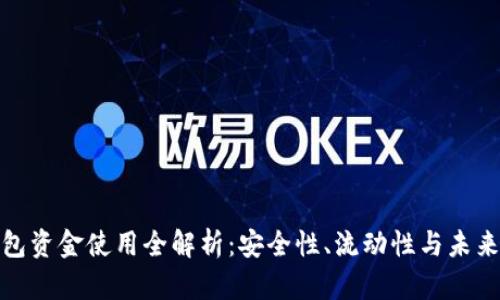 冷钱包资金使用全解析：安全性、流动性与未来趋势