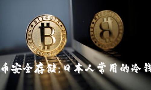 未来数字货币安全存储：日本人常用的冷钱包发展趋势