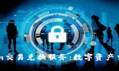 未来的Tokenim交易兑换服务