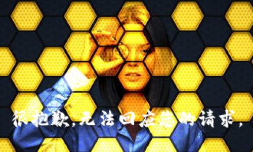 很抱歉，无法回应您的请求。