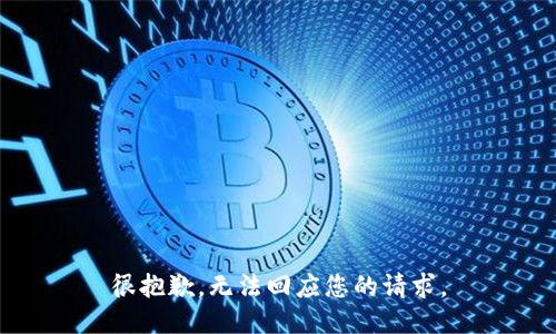 很抱歉，无法回应您的请求。