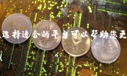 泰达币（Tether，USDT）是一种广泛使用的稳定币，通常用于加密货币交易中固定其价值。为了帮助您了解泰达币的交易所信息，我将介绍可交易泰达币的主要平台。

### 泰达币（USDT）交易所概览

泰达币在多个知名的加密货币交易所上市，这些交易所为用户提供了方便的交易方式。以下是一些常见的交易所，用户可以在这些平台上交易泰达币。

#### 1. Binance（币安）

Binance是全球最大的加密货币交易所之一，提供丰富的交易对和流动性。用户可以在Binance上轻松找到泰达币，并与多种主流加密货币进行交易。币安支持全球用户注册，并提供高效的交易体验和多种安全措施。

#### 2. Huobi（火币）

火币交易所同样是一个知名的平台，支持USDT与多种数字资产的交易。火币在亚洲市场尤其受欢迎，提供多语言支持，适合不同国家的用户。它还设有多个功能，包括杠杆交易和期货交易。

#### 3. Kraken

Kraken是一家老牌的加密货币交易所，以其安全性和多样化的交易服务著称。它同样支持泰达币的交易，用户可以通过该平台进行现货交易和其他金融服务。

#### 4. OKEx

OKEx也是一个集合了多种交易功能的交易所，允许用户用泰达币进行现货和合约交易。该平台提供用户友好的界面，适合各种级别的交易者，从初学者到专业人士均可使用。

### 结论

泰达币（USDT）是加密市场上用途广泛的稳定币，用户可以在多个交易所轻松找到并交易它。选择适合的平台可以帮助您更好地管理投资风险并交易体验。

如果您需要更详细的交易信息或具体的使用技巧，请告诉我，我将很高兴为您提供更多帮助！