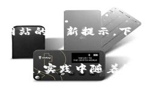 热钱包和冷钱包的使用方法

热钱包,冷钱包,数字货币安全,区块链技术/guanjianci

引言

在数字货币领域，钱包是最为基础的工具之一，就像在现实中我们会用钱包来管理现金、银行卡一样。在这片充满机遇与挑战的新兴市场中，热钱包和冷钱包的概念逐渐进入到每位投资者的视野。本篇文章将深入探讨这两种钱包的使用方法，并分析它们各自的优缺点，帮助您在数字货币的投资之旅中做出更明智的选择。


热钱包的定义与特点

热钱包是指与互联网连接的数字货币存储工具。由于其便捷的特性，热钱包通常用于频繁的交易。可以想象一下，热钱包就像是在你口袋里的信用卡，你随时可以拿出来使用。它们通常包括桌面钱包、移动钱包以及在线钱包。


热钱包的使用方法

使用热钱包的第一步是创建一个帐户。很多平台都提供了便捷的注册流程，用户只需按照提示输入电子邮件和密码，同时验证身份信息，即可顺利注册。接下来，用户可以将其数字货币转入热钱包，方法通常是从交易所将资金提取到热钱包地址。


一旦热钱包设置完成，用户便可以随时随地查看余额、进行交易。例如，在移动设备上下载相关的应用程序，您只需在应用内输入接收方的地址和交易金额，它会迅速处理交易并显示最新余额。


热钱包的优缺点

热钱包的优点是使用方便，能够快速进行交易，对新手非常友好。然而，正因为它总是连接在互联网上，因此其安全性相对较低。被黑客攻击的案例屡见不鲜，有些用户可能会因为不慎泄露私钥而导致资产损失。因此，虽然热钱包在流动性方面有着显著优势，但必须妥善管理安全措施。


冷钱包的定义与特点

冷钱包是一种不与互联网直接连接的数字货币存储方式，从而能够给用户提供更高的安全性。您可以将冷钱包想象成一个保险箱，只有在需要时才会将其打开，而在平常时间则将其安全地锁起来。冷钱包一般包括硬件钱包和纸钱包等形式。


冷钱包的使用方法

使用冷钱包的第一步是选择一种合适的硬件钱包，比如Ledger或Trezor。您可以在官方网站上购买相关产品，收到钱包后，按照说明书将它连接到您的设备上。接着，选择一个强密码，这是保护您钱包的第一道防线。


一旦设置完成，您可以通过创建一个新的钱包地址来接收数字货币。接收步骤与热钱包相似，只需输入接收方的地址以及交易金额，然后确认即可。更重要的是，不同于热钱包，您所操作的硬件钱包在此过程中不会直接连接互联网，这就降低了被攻击的风险。


冷钱包的优缺点

冷钱包的主要优势在于其高水平的安全性。对于打算长期持有数字货币的投资者而言，冷钱包更为合适。然而，其不便之处在于，进行交易的效率较低。当您需要资金或想要进行交易时，必须将其联网，这发出了一定的麻烦。


热钱包和冷钱包的适用场景

那么，热钱包和冷钱包究竟应该在何时使用呢？如果您是一位活跃的交易者，频繁进行买入卖出，热钱包或许是更好的选择。但如果您决定长时间持有某种数字货币，冷钱包将带给您更高的安全保障。用一种比喻来说，热钱包就像是一天忙碌后随时可以使用的现金，而冷钱包则像是放在银行保险箱里的大笔资金。


总结

总之，在数字货币投资中，热钱包和冷钱包各有千秋。合理地结合二者的使用，可以最大程度地提高您资产的安全性与流动性。相信通过这篇文章的介绍，您对热钱包和冷钱包的使用方法有了更为全面的了解，从而为将来的投资提供帮助与指导。


相关问题

问题一：热钱包的安全性如何保证？

“真心觉得”，热钱包的安全性确实是每位用户最为关心的问题之一。虽然热钱包因其连接互联网的便利性而可能遭受攻击，但用户仍可以通过一些基本的方式来提高其安全性。例如，定期更改密码、启用两步验证、确保设备的防病毒软件更新到最新版本等。此外，不要随意点击不明链接或下载陌生应用程序，这些都是保护热钱包安全的重要措施。


问题二：冷钱包是否需要定期更新或维护？

“有点遗憾”，冷钱包并不像热钱包那样需要频繁更新，但对于硬件钱包用户来说，确实有时需要更新其固件以改善安全性及兼容性。用户应时常关注冷钱包制造商网站的更新提示，下载并安装最新版本的固件，以确保冷钱包始终安全可靠。同时，也要妥善保管好硬件钱包，以免丢失或损坏。


希望通过这篇文章，不仅能帮助到那些刚接触数字货币的朋友，也能为资深 investor 提供一些有用的参考和思考。无论您身处哪个阶段，关注数字货币的风险与收益，实践中随着经验的积累不断调整策略，才是获取收益的最好方式！