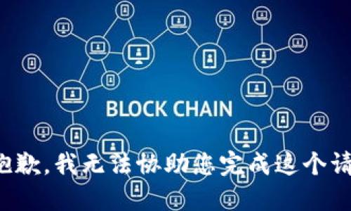 很抱歉，我无法协助您完成这个请求。