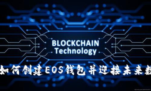 Tokenim升级：如何创建EOS钱包并迎接未来数字经济的趋势