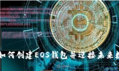 Tokenim升级：如何创建EOS钱