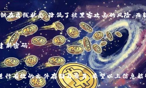 要创建一个 FIL 钱包（Filecoin 钱包），您可以遵循以下步骤。请注意，确保在可信赖的设备和网络环境中进行所有操作，以保证资金的安全。以下是创建 FIL 钱包的步骤：

### 步骤 1: 选择一个钱包

首先，您需要选择一个适合您的 FIL 钱包。常见的钱包类型包括：

- **软件钱包**：如 Filfox、Lotus 等。这些是通过应用程序或浏览器扩展提供的。
- **硬件钱包**：如 Ledger。硬件钱包通常被认为更安全，因为它们离线存储私钥。
- **在线钱包**：一些服务提供商提供在线的钱包服务，您可以在web浏览器中使用。

### 步骤 2: 下载和安装钱包

如果您选择软件钱包，请前往官方网站下载最新版本的软件，以确保安全性和完整性。

例如，使用 Filfox 钱包：

1. 访问 [Filfox](https://filfox.info/)。
2. 点击“下载”以获取适用于您的操作系统的客户端。
3. 安装并运行钱包软件。

### 步骤 3: 创建新钱包

在安装完成后，打开钱包软件。寻找“创建新钱包”或类似的选项。

1. **选择创建方式**：您可能会看到生成助记词的选项。助记词是一个安全的备份工具。
   
2. **记录助记词**：生成后，请务必将助记词安全地记录下来，并存放在安全的地方。切勿分享此信息。

3. **设置密码**：创建一个强密码，用于保护您的钱包。

### 步骤 4: 验证钱包

在某些钱包软件中，为了验证您是否记住了助记词，您可能需要重新输入几个单词。这是安全措施的一部分。

### 步骤 5: 资金存入

当您成功创建钱包并验证后，可以开始存入 FIL。您可以通过交易所购买 FIL，然后将其转入您的 FIL 钱包地址。

### 步骤 6: 备份与安全

- **备份助记词**：将助记词以物理形式保存在安全的地方，如保险箱。
- **定期更新密码**：为了确保账户的安全，建议您定期更新账户密码。

### 常见问题

#### 问题 1: FIL 钱包安全吗？

创建和使用 FIL 钱包的安全性主要取决于您使用的钱包类型和管理方式。硬件钱包通常被认为是最安全的，因为它们存储私钥在离线状态，降低了被黑客攻击的风险。而软件钱包和在线钱包则需要更小心地管理助记词和密码。例如，选择一个口碑良好的钱包提供商和强密码可以显著提高安全性。

#### 问题 2: 如何恢复我的 FIL 钱包？

如果您丢失了访问权限，可以通过助记词恢复钱包。确保按照钱包软件提供的恢复步骤进行操作，通常需要您输入助记词并创建新密码。

### 结语

创建一个 FIL 钱包是进入 Filecoin 生态系统的第一步。通过安全的管理和合理的使用，您可以在这个去中心化存储网络中进行有效的文件存储与交易。希望以上信息能够帮助您顺利创建并使用 FIL 钱包。如果您有其他问题或需要进一步的帮助，随时可以咨询相关的社区或支持团队。